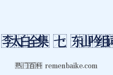 李太白全集·七·东山吟组词是什么意思的图片